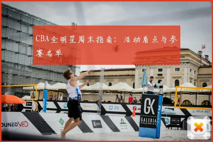CBA全明星周末指南：活动看点与参赛名单